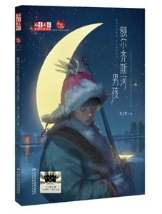 额尔齐斯河男孩